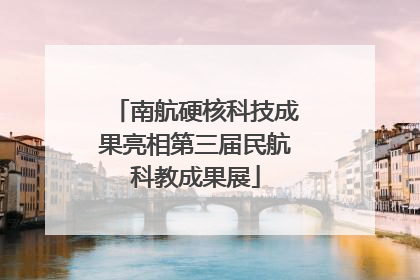 南航硬核科技成果亮相第三届民航科教成果展