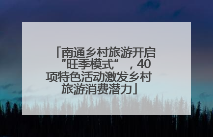 南通乡村旅游开启“旺季模式”，40项特色活动激发乡村旅游消费潜力