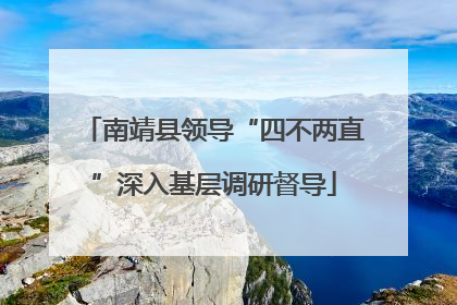南靖县领导“四不两直”深入基层调研督导