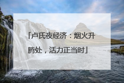 卢氏夜经济：烟火升腾处，活力正当时