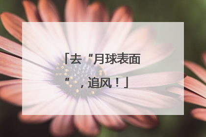 去“月球表面”，追风！