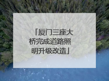 厦门三座大桥完成道路照明升级改造