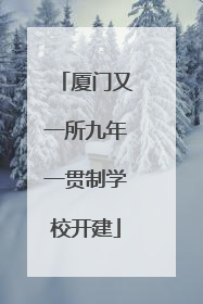 厦门又一所九年一贯制学校开建