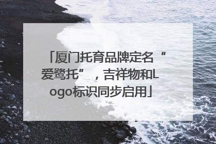 厦门托育品牌定名“爱鹭托”，吉祥物和Logo标识同步启用
