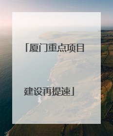 厦门重点项目建设再提速