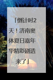 倒计时2天！济南奥体夏日嘉年华精彩剧透来了