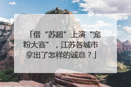 借“苏超”上演“宠粉大赛”，江苏各城市拿出了怎样的诚意？