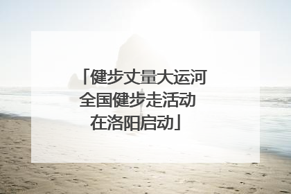 健步丈量大运河 全国健步走活动在洛阳启动