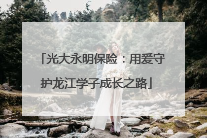 光大永明保险：用爱守护龙江学子成长之路