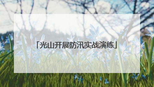 光山开展防汛实战演练