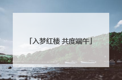 入梦红楼 共度端午