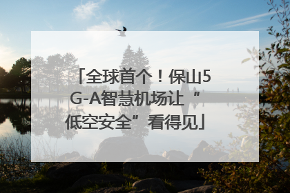 全球首个！保山5G-A智慧机场让“低空安全”看得见