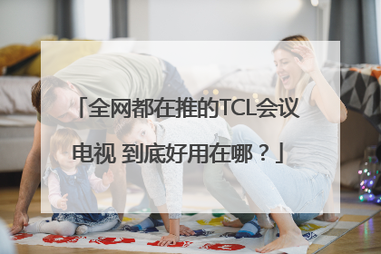 全网都在推的TCL会议电视 到底好用在哪？
