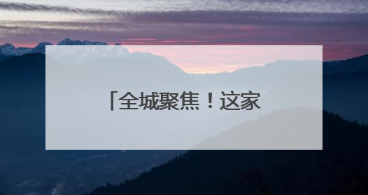 全城聚焦！这家唯一参展的中医院，藏着超有趣的中医药体验！