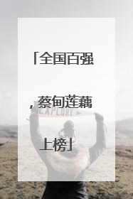 全国百强，蔡甸莲藕上榜