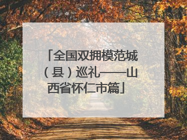 全国双拥模范城（县）巡礼——山西省怀仁市篇