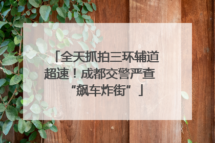全天抓拍三环辅道超速！成都交警严查“飙车炸街”