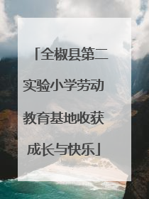 全椒县第二实验小学劳动教育基地收获成长与快乐