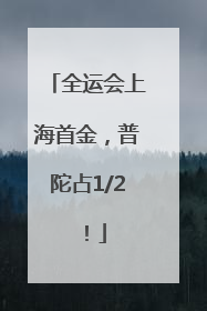 全运会上海首金，普陀占1/2！