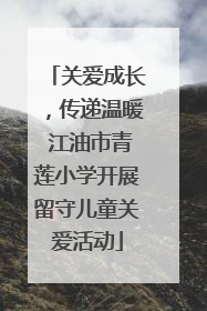 关爱成长，传递温暖 江油市青莲小学开展留守儿童关爱活动