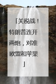 关税战！特朗普连开两炮，对准欧盟和苹果