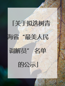 关于拟选树青海省“最美人民调解员” 名单的公示