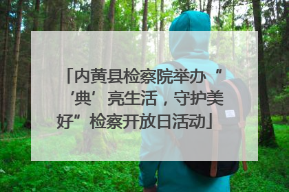 内黄县检察院举办“‘典’亮生活，守护美好”检察开放日活动