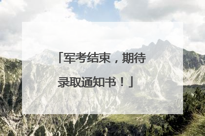军考结束，期待录取通知书！