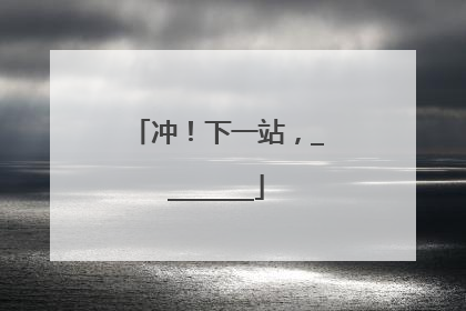 冲！下一站，________