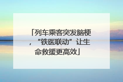 列车乘客突发脑梗，“铁医联动”让生命救援更高效