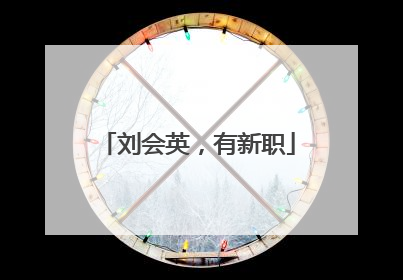 刘会英，有新职
