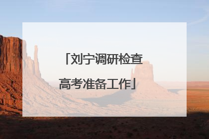 刘宁调研检查高考准备工作