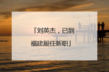 刘英杰，已到福建履任新职