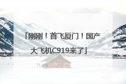 刚刚！首飞厦门！国产大飞机C919来了