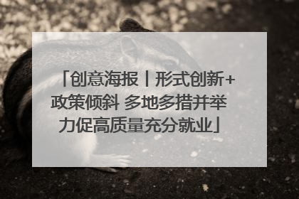 创意海报丨形式创新+政策倾斜 多地多措并举力促高质量充分就业
