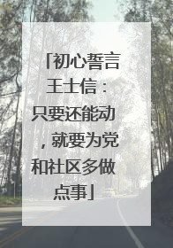 初心誓言 王士信：只要还能动，就要为党和社区多做点事
