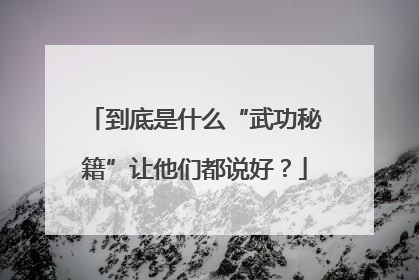 到底是什么“武功秘籍”让他们都说好？