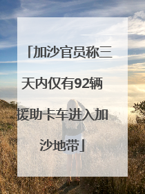 加沙官员称三天内仅有92辆援助卡车进入加沙地带