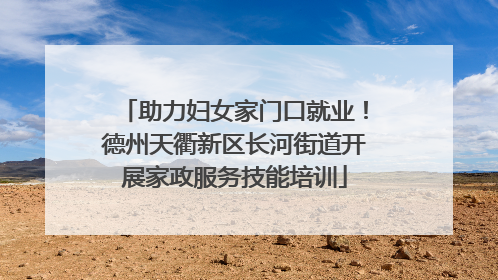 助力妇女家门口就业！德州天衢新区长河街道开展家政服务技能培训