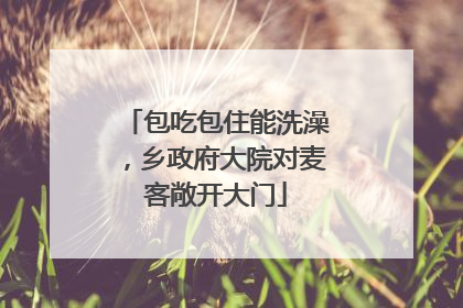 包吃包住能洗澡，乡政府大院对麦客敞开大门