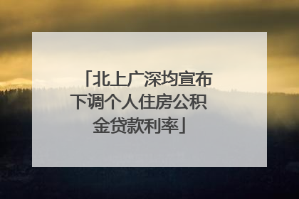 北上广深均宣布下调个人住房公积金贷款利率