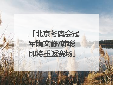 北京冬奥会冠军隋文静/韩聪即将重返赛场
