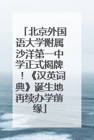 北京外国语大学附属沙洋第一中学正式揭牌！《汉英词典》诞生地再续办学前缘