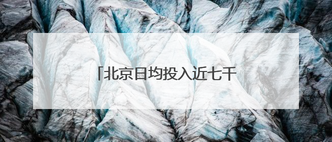 北京日均投入近七千名警力护航高考，考场外设身份证明办理点