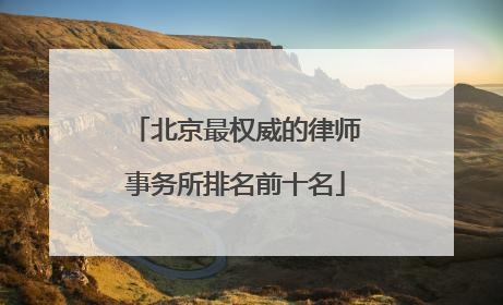 北京最权威的律师事务所排名前十名