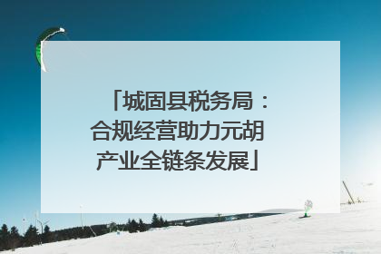 城固县税务局：合规经营助力元胡产业全链条发展