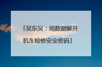 吴东昊：用数据解开机车检修安全密码