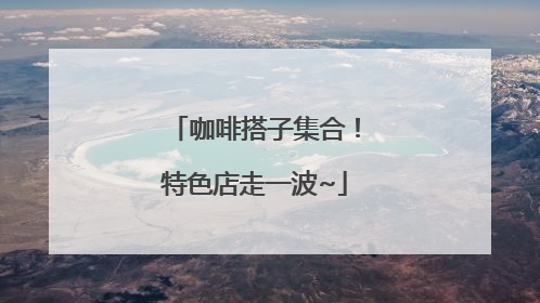 咖啡搭子集合！特色店走一波~