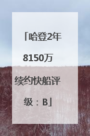 哈登2年8150万续约快船评级：B