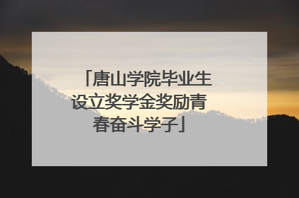 唐山学院毕业生设立奖学金奖励青春奋斗学子
